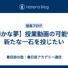 【秘かな夢】授業動画の可能性に新たな一石を投じたい