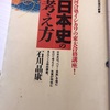 読書記録165（2021年29冊）　　日本史の考え方　石川晶康　著　講談社現代新書