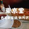 【新所沢喫茶】西口の老舗だぞ「東京堂」2020年秋、変わらぬ大人空間で一息