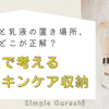 化粧水と乳液の置き場所、どこが正解？動線で考えるスキンケア収納