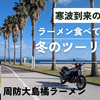今日のモトブログは年末の寒波の日のツーレポ動画です