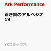 在庫あり！蒼き鋼のアルペジオ　19（YKコミックス）通販予約