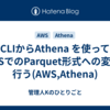 CLIからAthena を使ってCTASでのParquet形式への変換を行う(AWS,Athena)