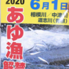 相模川のアユ釣り6月1日予定通り解禁へ