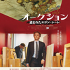 映画『オークション ～盗まれたエゴン・シーレ』を観る
