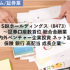 【株式銘柄分析】SBIホールディングス SBIHD（8473）～証券口座数首位 総合金融業 国内外ベンチャー企業投資 ネット証券 保険 銀行 高配当 成長企業 JPX日経400～