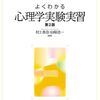 【心理学実験法おすすめ本20選】レポート・研究法・実験計画まで体系的に学べる入門書ガイド
