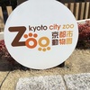 京都市 動物園 に 行ったよ