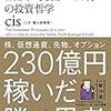 もはや変態。「一人の力で日経平均を動かせる男の投資哲学」　CIS　読書編