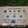 昭和15年秋期リーグ戦(早慶戦) 慶應義塾大学 対 早稲田大学 10月17日(祭)外野 一般席 東京大学野球連盟(東京六大学野球連盟)