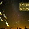 12/14双子座流星群、今日も見れるかもだそうですよ❣