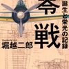 『零戦』で、堀越二郎が感じた「美しさ」の罪とは