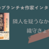 【王様のブランチ】織守きょうやさんインタビュー＜隣人を疑うなかれ＞（2023年10月14日 ）