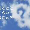 始めるここと同じくらい大事なことって何？