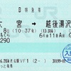 本日の使用切符：JR東日本 えきねっと発券 海老名駅発行 大宮➡︎越後湯沢 谷川岳もぐら号 B特急券（乗車記）