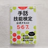 【手話技能検定】6級・5級合格しました！