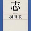 半袖ジャケット　羽田孜　大平正芳