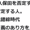 M1騒動で久保田を否定する人・久保田を肯定する人、これが正義錯綜時代なのだ。「それはあなたの正義ですよね？」自分の正義を絶対視しないのが新時代の正義だ