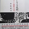 増補　遥かなる故郷　ライと朝鮮の文学　村松武司