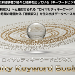 小林優太氏のロイヤリティキーワードビジネスって稼げる？