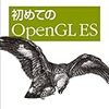 オライリーのAndroid環境向けのOpenGL ES本「初めてのOpenGL ES」