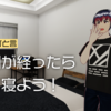 【燕谷のひと言】時間が経ったら、早く寝よう！ただそれだけだ！