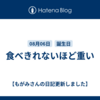 食べきれないほど重い