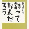 詩ってなんだろう