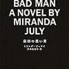  最初の悪い男（ミランダ・ジュライ）★★★★☆　9/2読了