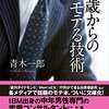 書評『40歳からのモテる技術』青木一郎