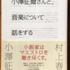 小澤征爾/村上春樹「小澤征爾さんと、音楽について話をする」（新潮社）　リヒャルト・シュトラウスの英雄の生涯」第5部「英雄の隠遁と完成」。指揮者の仕事はつねに「ワーク・イン・プログレス（試行錯誤中）」。