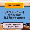 【サウナレビュー】おふろcafe utatane｜おしゃれなサウナと休憩スペース【64点/100点満点】