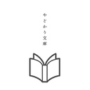 やどかり文庫の本棚から