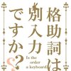 こころがぴょんぴょんするキーボードはいかが？