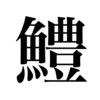 漢検一級勉強録 その196「鱧も一期海老も一期」