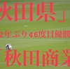 「第100回高校サッカー選手権」2年ぶり４６度目の優勝！秋田代表秋田商業高校！県大会メンバーは？！フォーメーション等まとめてみた！