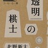 高浜愛子女流3級の終わらない挑戦　あるいはカフェデートにおける敗着