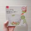 ダイソーのキッチン用品有能すぎてやばくない？？(´∩ω∩｀)　【ぶんぶんチョッパー】