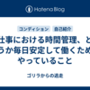 仕事における時間管理、というか毎日安定して働くためにやっていること