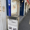 2023年2月16日（木）／ギャラリーアーク／太田記念美術館／伊勢丹新宿店／他