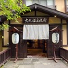 【日本秘湯を守る会　大丸温泉旅館宿泊記　那須朝日岳登山後に源泉かけ流し露天風呂】