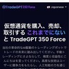 TradeGPT  - 資産運用の罠 - 