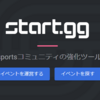 【大会運営向け】start.ggの使い方：破 -参加申請開始から前日作業まで-