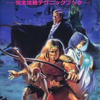 悪魔城伝説のゲームの攻略本の中で　どの書籍が最もレアなのか？