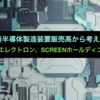 日本製半導体製造装置販売高から考えてみた