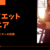 どんどん脂肪が落ちていく…