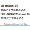 VB-Report11をWebアプリに組み込みEC2(AWS)のWindows Server 2022にデプロイする