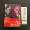講談社文庫「したたか総理大臣菅義偉の野望と人生」松田賢弥氏著を読了しました。