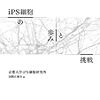 iPS細胞の歩みと挑戦、など