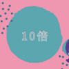 【10倍！？】正直、驚きなんですが（笑）